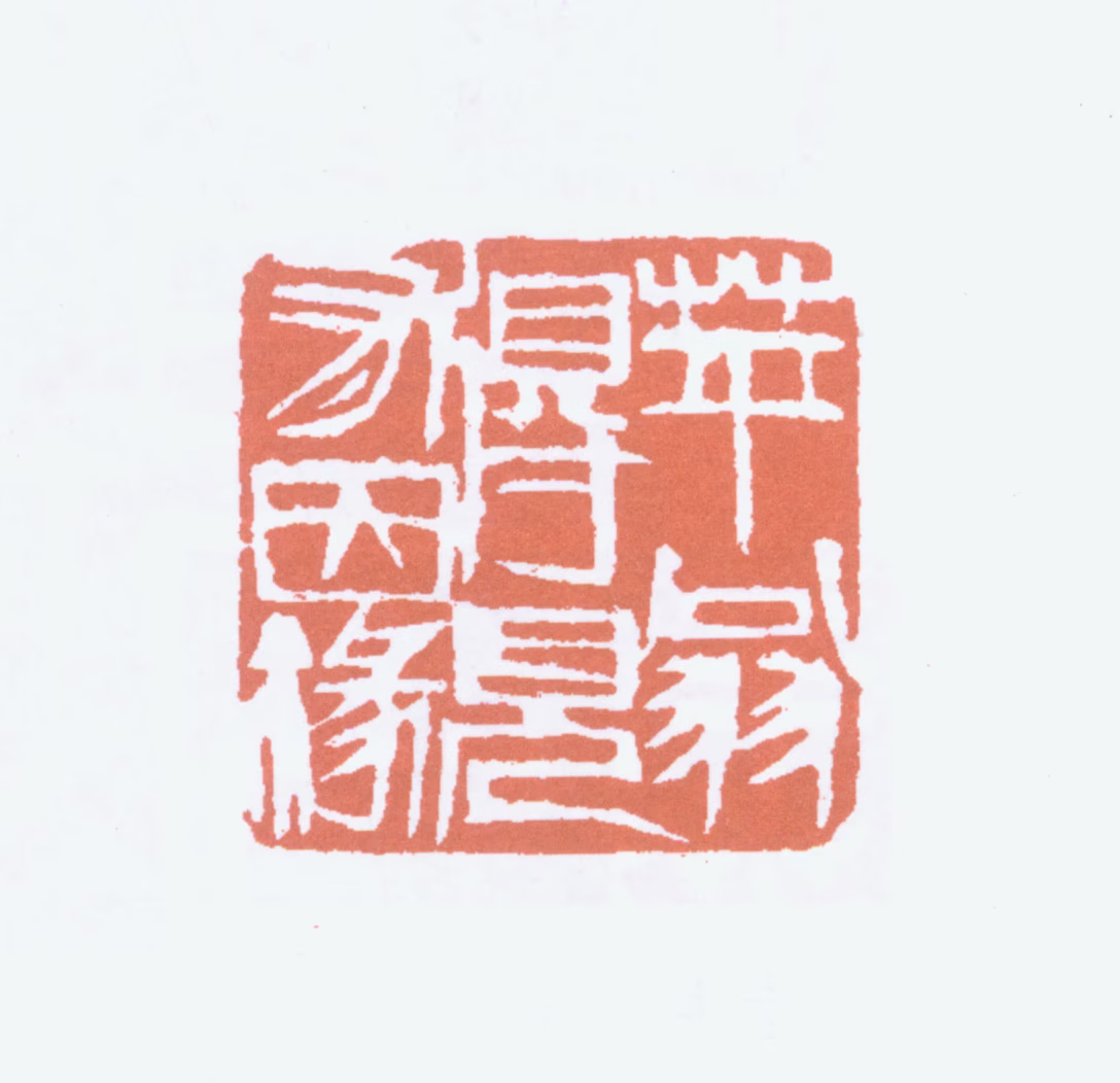 齐白石印鉴《苹翁得见有因缘》图片