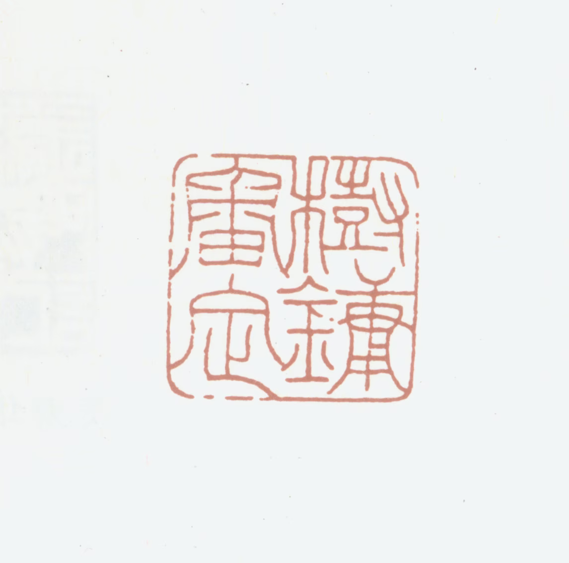 沈树镛印鉴《树镛审定》图片