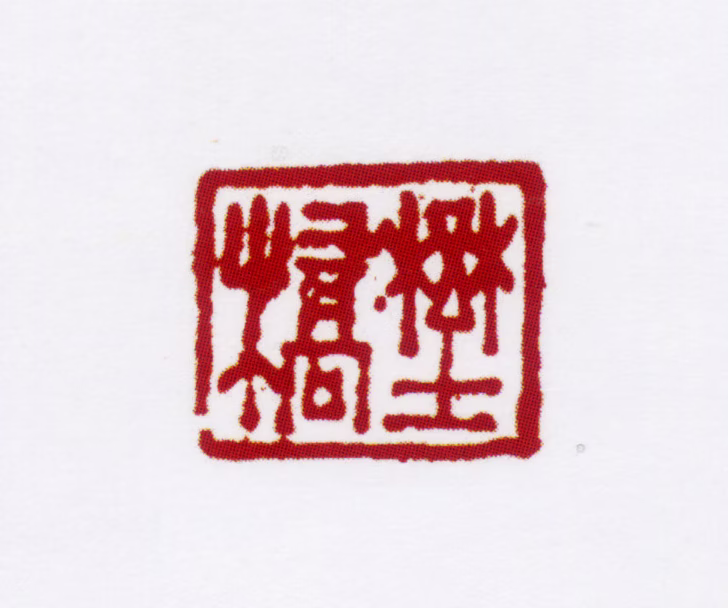 姚燮印鉴《野桥》图片