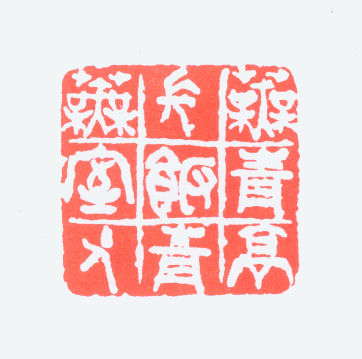 吴昌硕印鉴《芜青亭长饭青芜室主人》图片