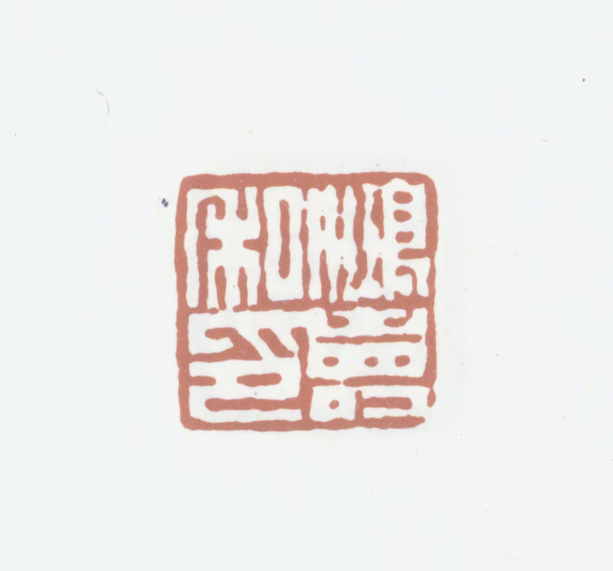 陈鸿寿印鉴《鸿寿私印》图片