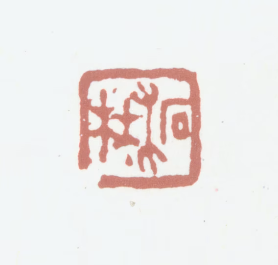 董诰印鉴《柘林》图片