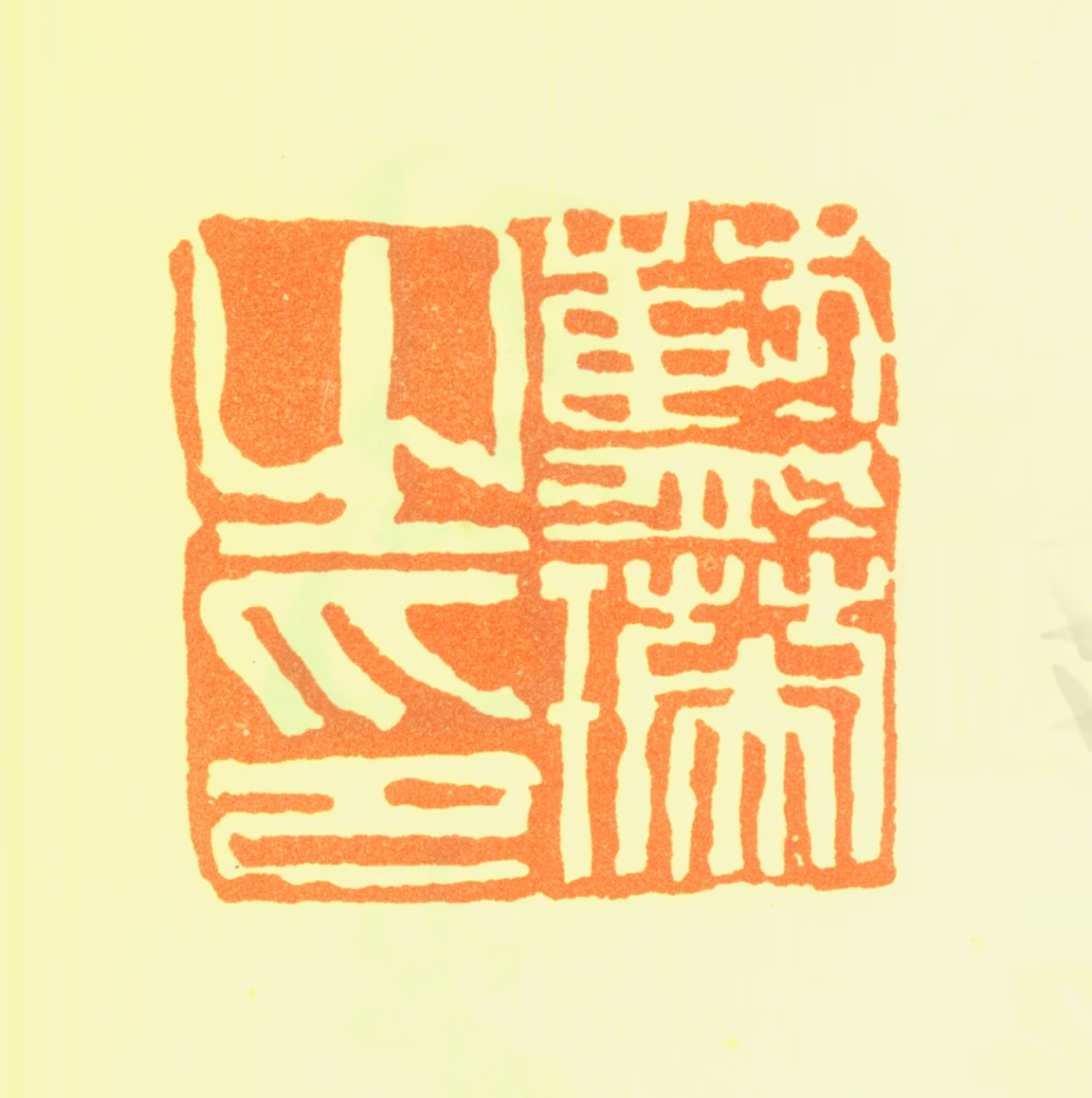 蓝瑛印鉴《蓝瑛之印》图片