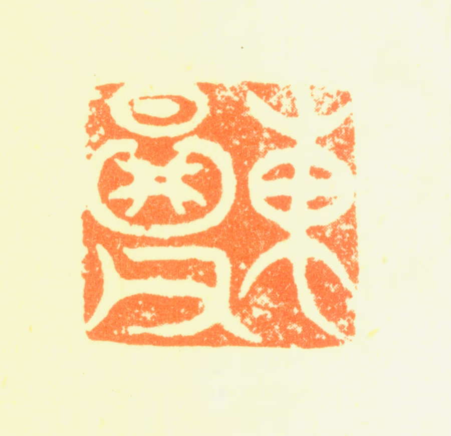 詹景凤印鉴《东图父》图片