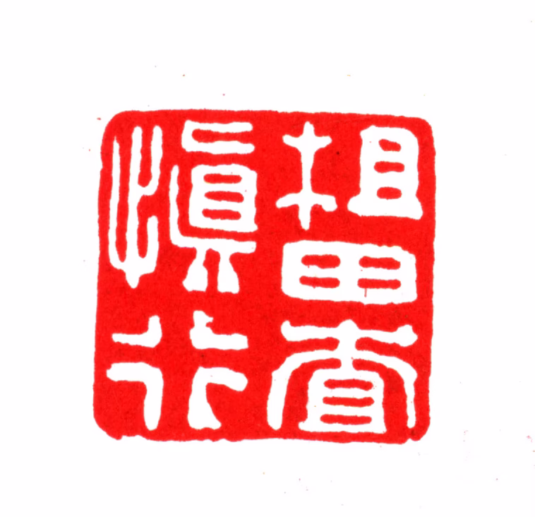 查慎行印鉴《查田查慎行》图片