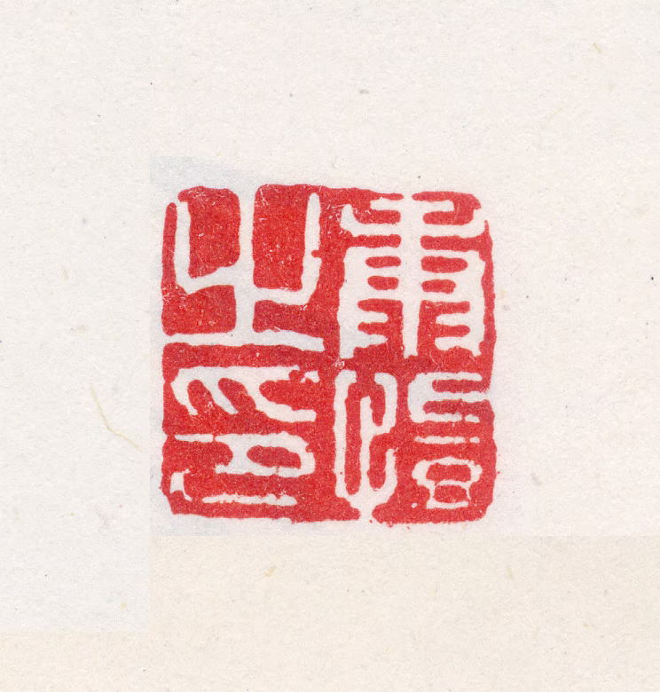 康恺印鉴《康恺之印》图片