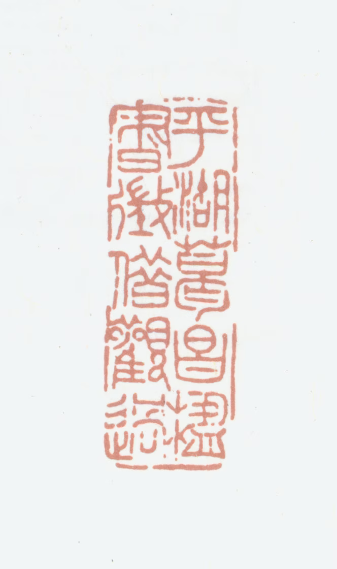 葛昌楹印鉴《平湖葛昌楹书徵借观过》图片