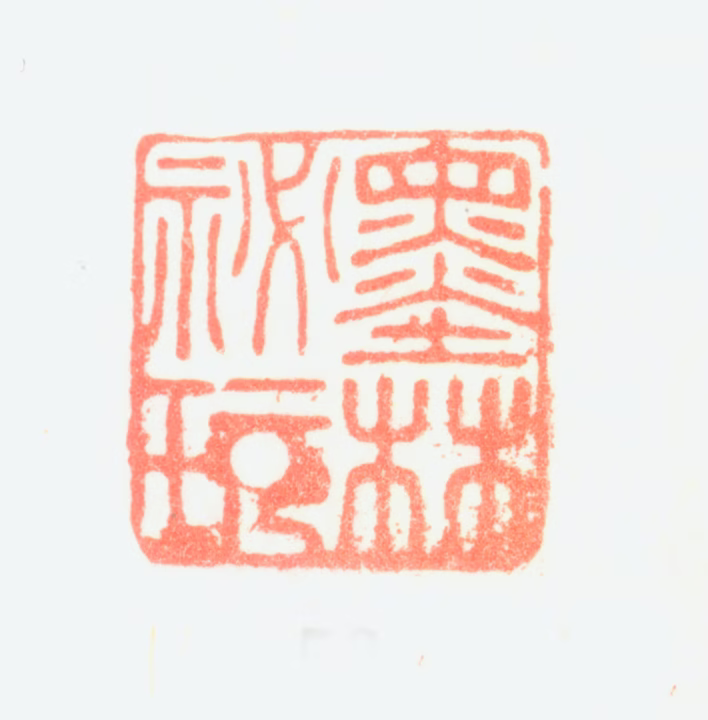 项元汴印鉴《墨林祕玩》图片
