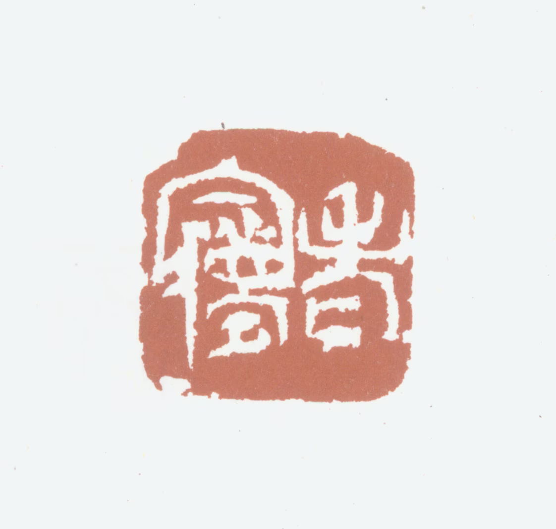 王梦石印鉴《老梦》图片