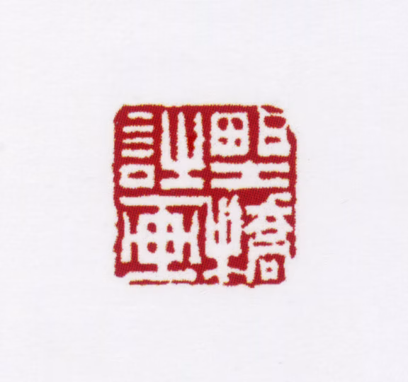 姚燮印鉴《野桥诗画》图片