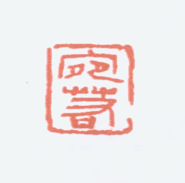 陆俨少印鉴《宛若》图片