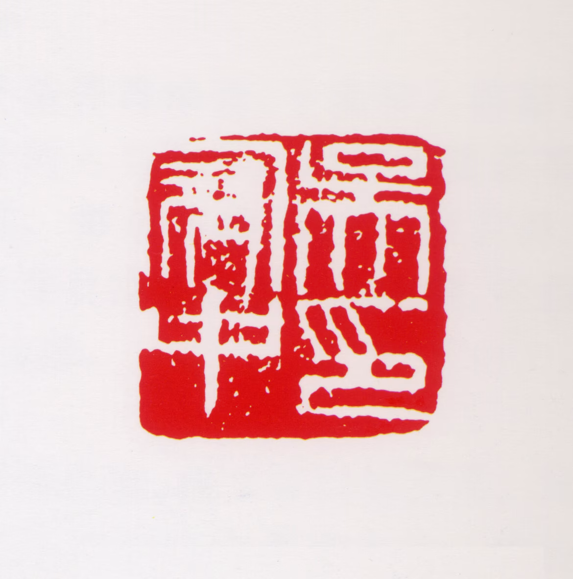 吴冠中印鉴《吴冠中印》图片