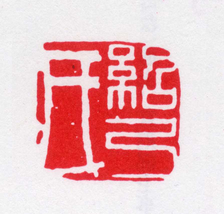 卢文弨印鉴《绍弓氏》图片