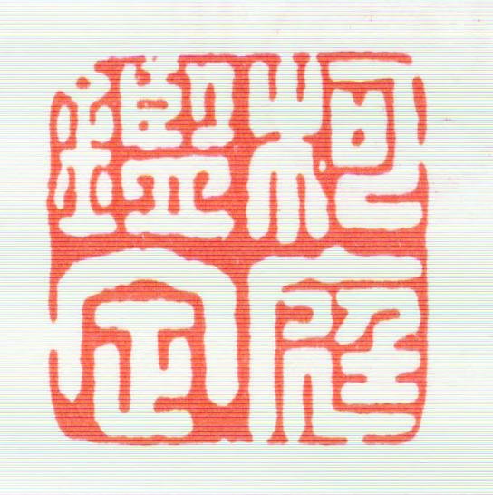 汪文柏印鉴《柯庭鉴定》图片