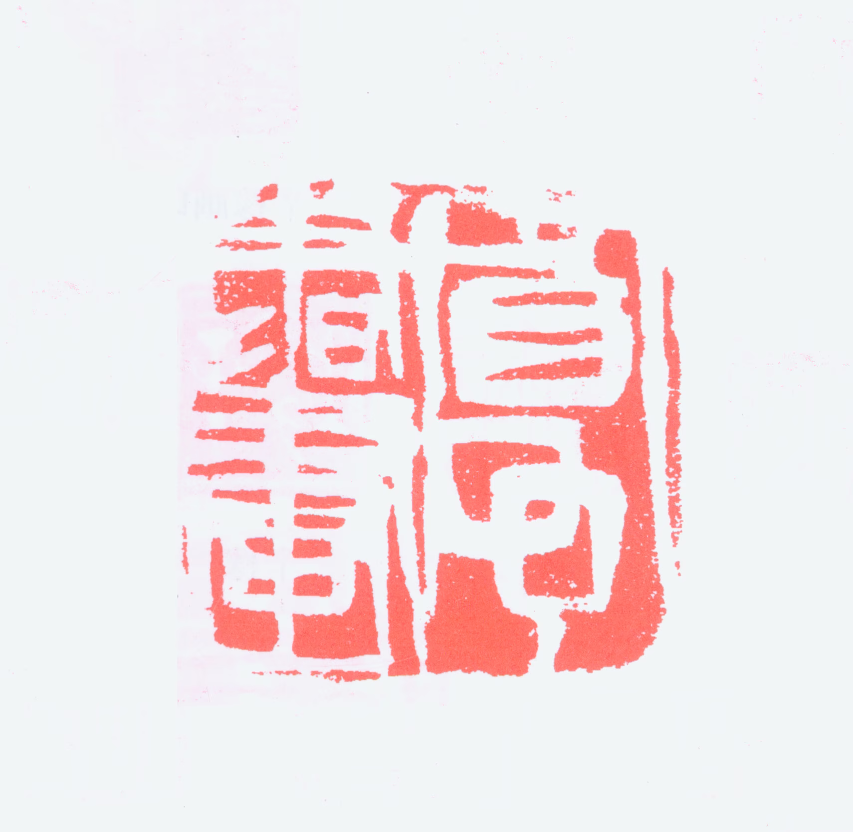宋省予印鉴《省予书画》图片