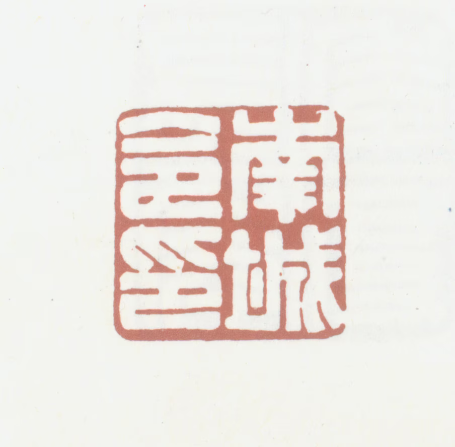 黄廷荣印鉴《南城令印》图片