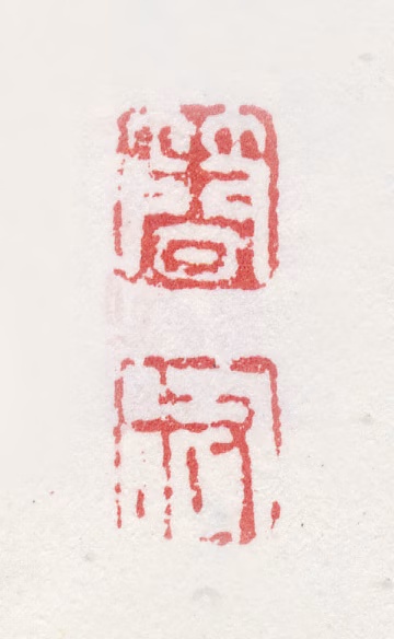 姚允在印鉴《简叔》图片