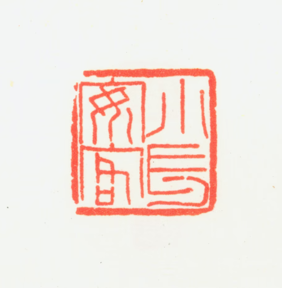 乔大壮印鉴《小长安客》图片
