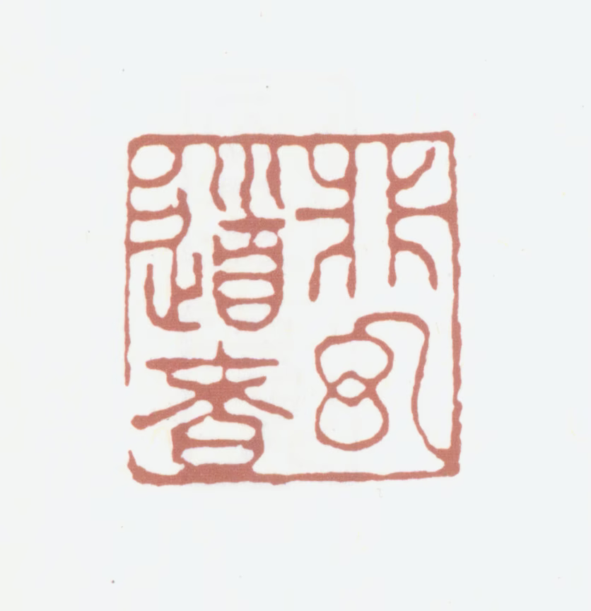 柯九思印鉴《非幻道者》图片