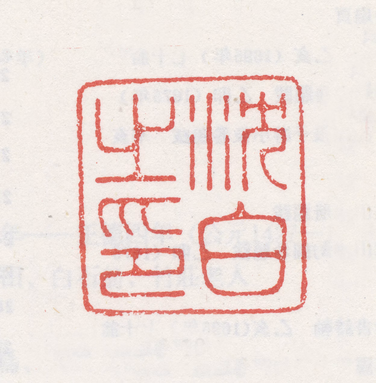 沈白印鉴《沈白之印》图片