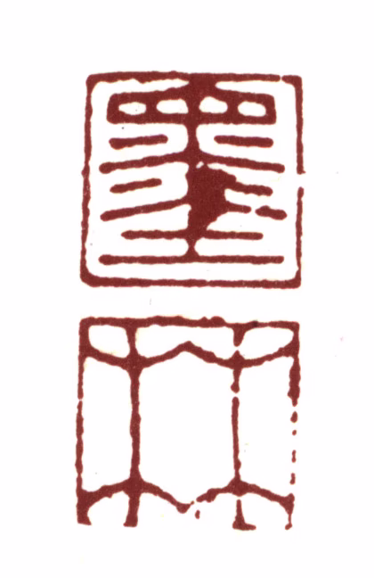 项元汴印鉴《墨林》图片