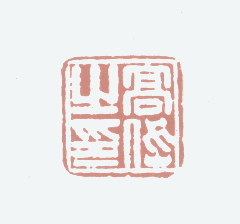 高岱印鉴《高岱之印》图片