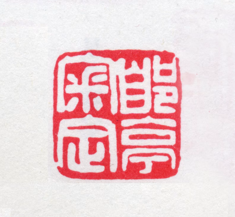 汪鸣銮印鉴《郋亭审定》图片