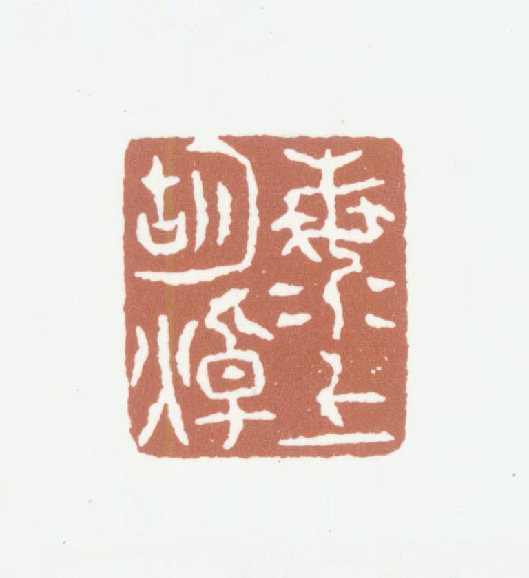 胡焯印鉴《海上胡焯》图片