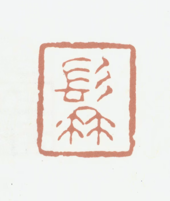 高凤翰印鉴《髯》图片