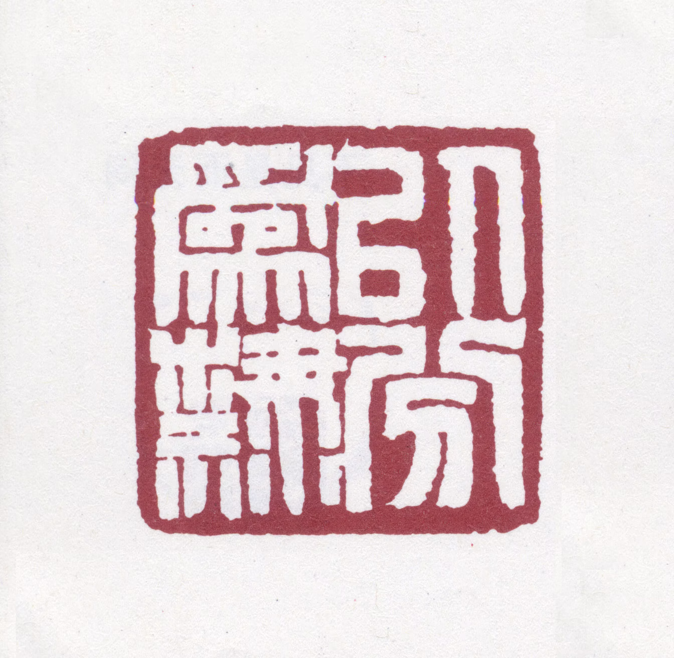 赵之谦印鉴《以分为隶》图片