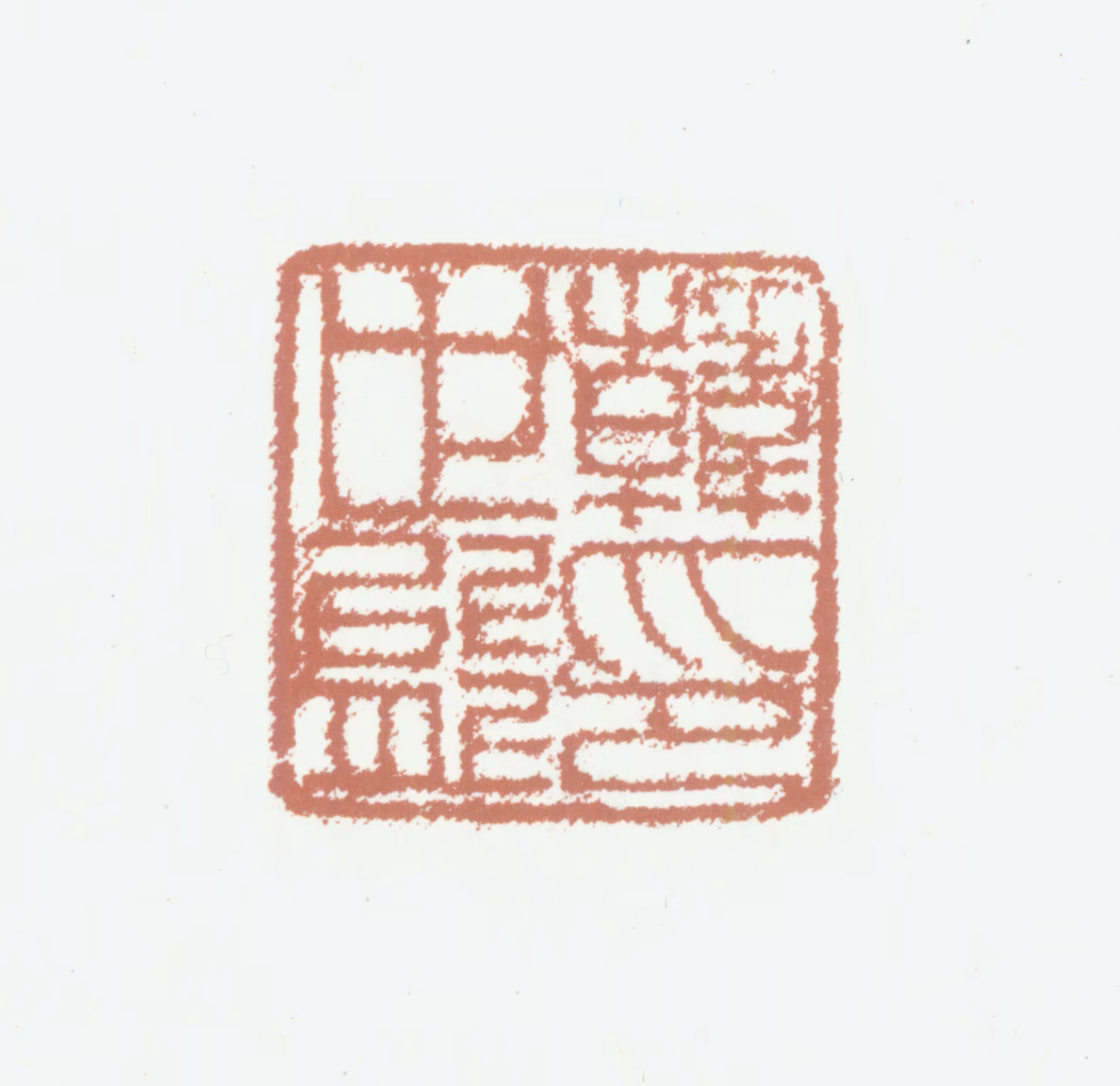 韩世能印鉴《韩世能印》图片