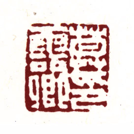 莫是龙印鉴《莫云卿印》图片