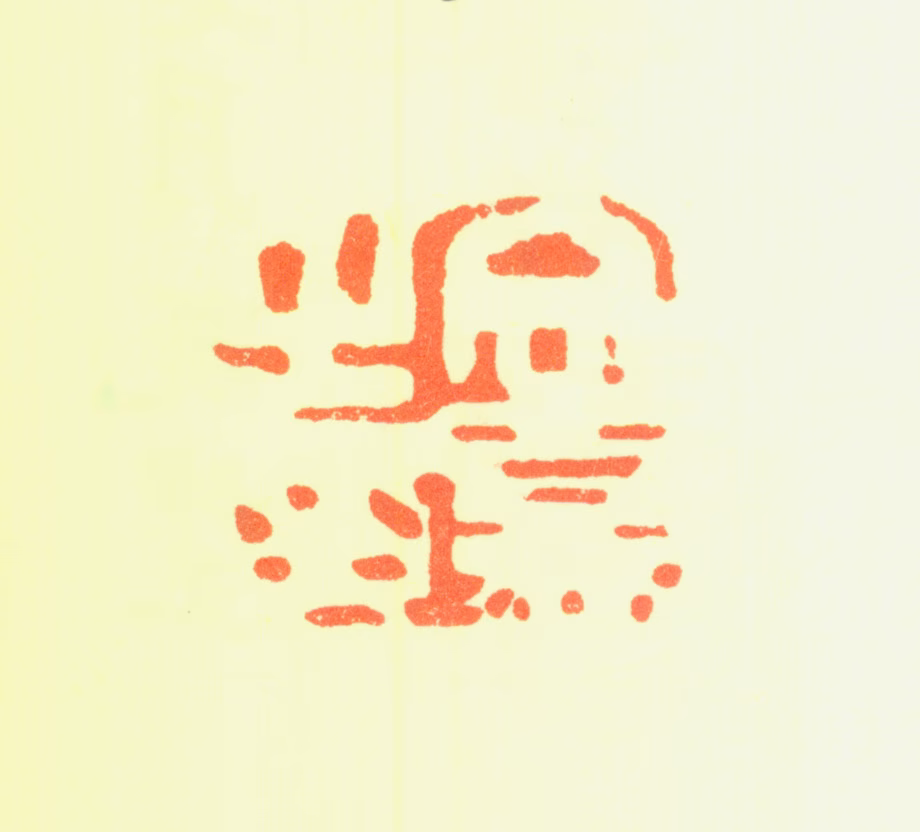 文嘉印鉴《文嘉之印》图片