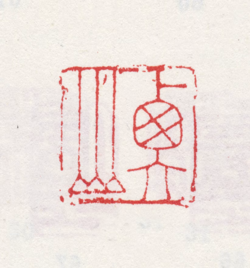 文徵明印鉴《衡山》图片