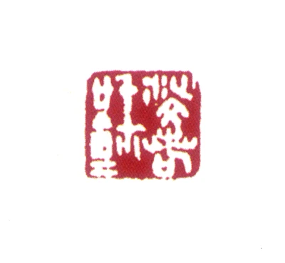 沙孟海篆刻印鉴- 篆刻印鉴图片- 集古作网·篆刻