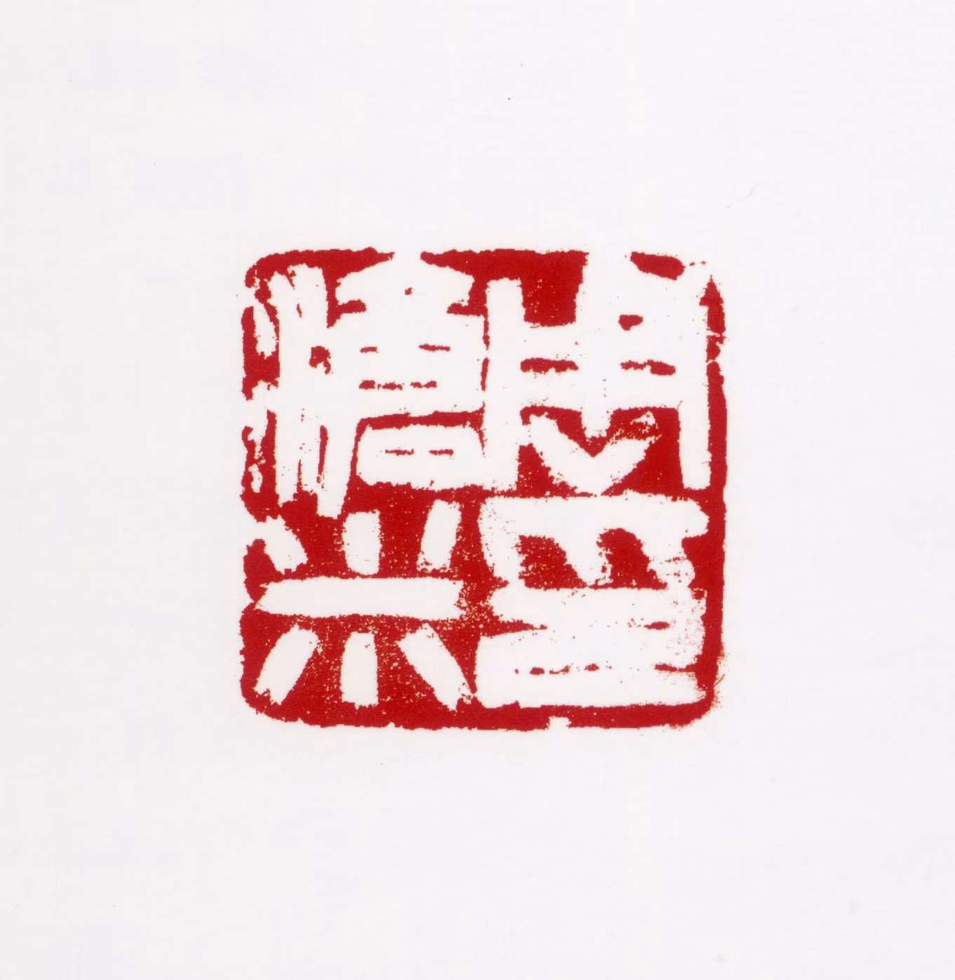 周沧米印鉴《周沧米印》图片