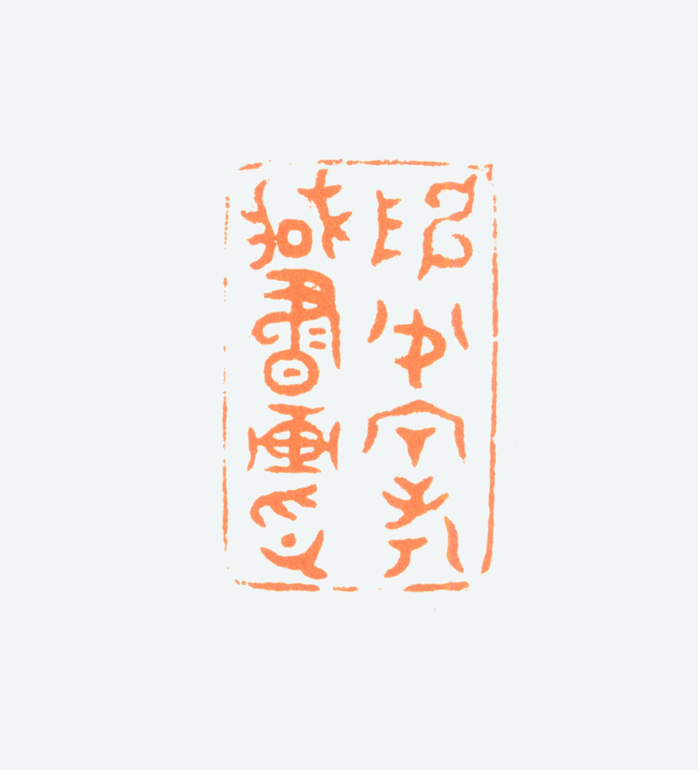 陈半丁印鉴《陈半丁考藏书画印》图片