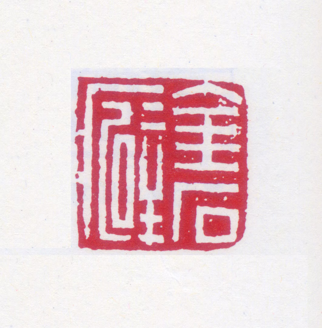 黄士陵印鉴《金石癖》图片