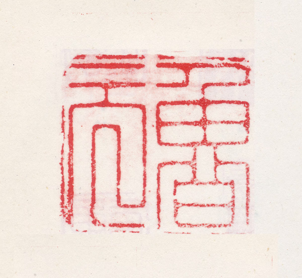 曹思邈印鉴《鲁元》图片