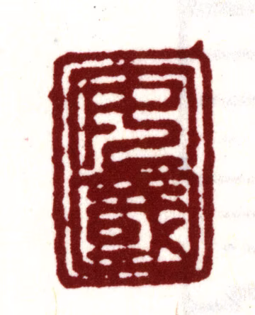 安国印鉴《安国》图片