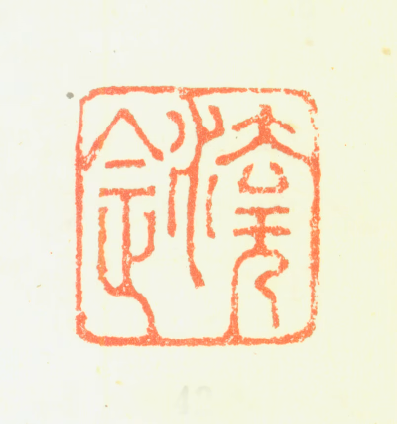 戴本孝印鉴《法无法》图片