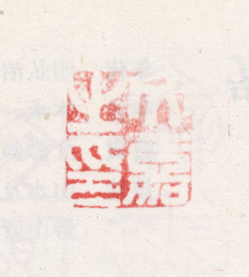 文嘉印鉴《文嘉之印》图片