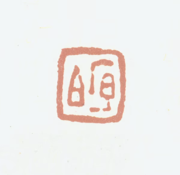 程庭鹭印鉴《序伯》图片