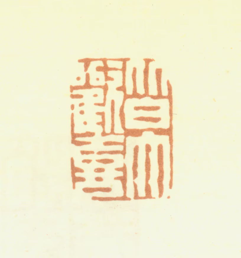 陈鸿寿印鉴《皆大欢喜》图片