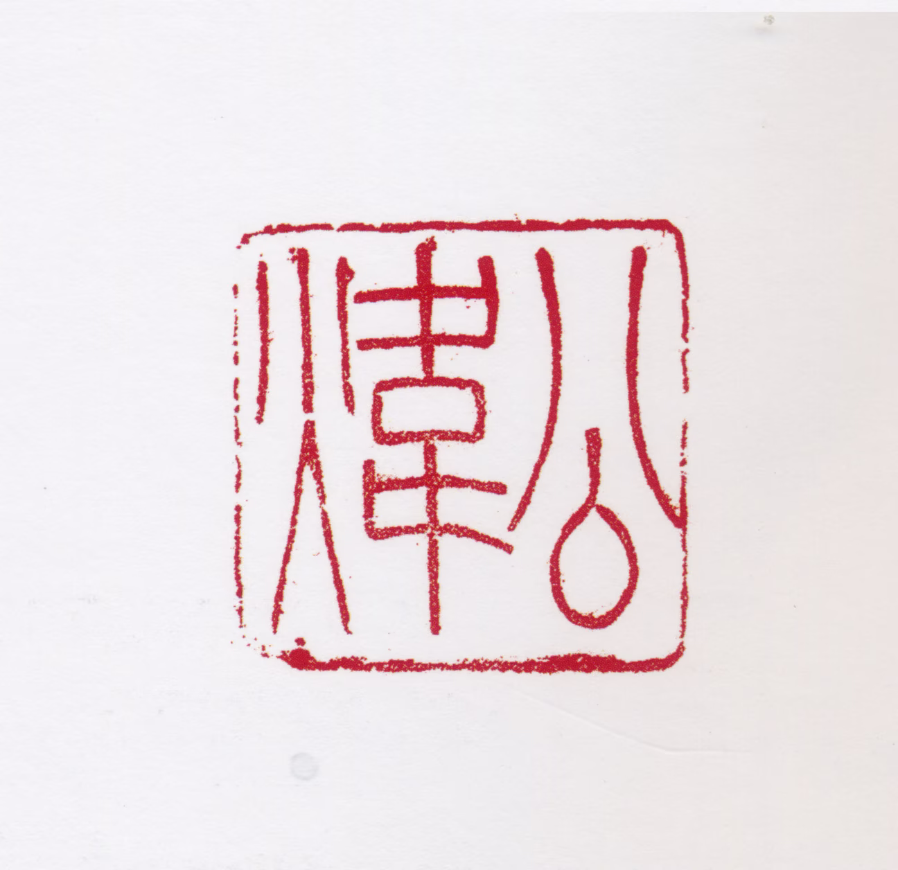 田世光印鉴《公炜》图片