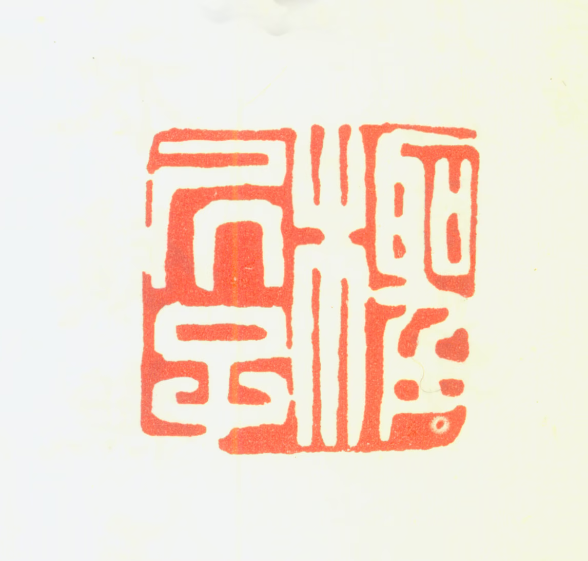 杜堇印鉴《柽居子》图片