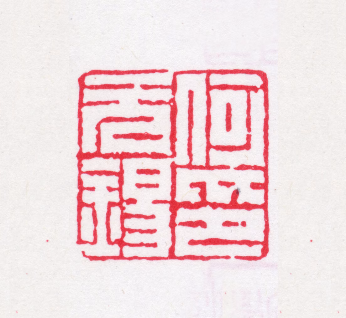 何元锡印鉴《何元锡印》图片