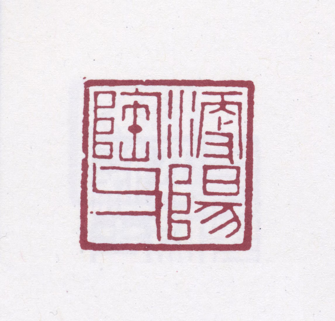 端方印鉴《浭阳陶父》图片