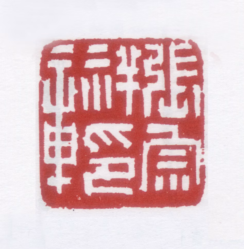 张宗祥印鉴《张宗祥印章》图片