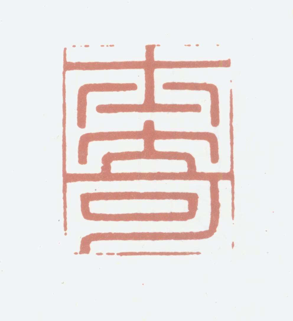 高士奇印鉴《士奇》图片